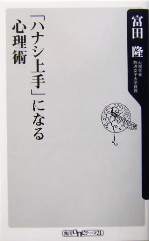 「ハナシ上手」になる心理術 角川oneテーマ21