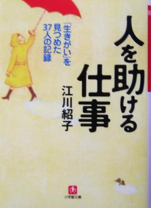 人を助ける仕事 「生きがい」を見つめた37人の記録 小学館文庫