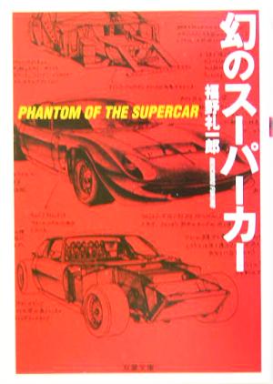 幻のスーパーカー双葉文庫