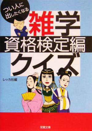 つい人に出したくなる雑学クイズ 資格検定編(資格検定編) 双葉文庫