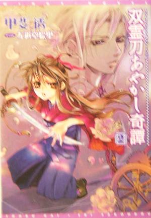 双霊刀あやかし奇譚(2)ウィングス文庫Wings novel