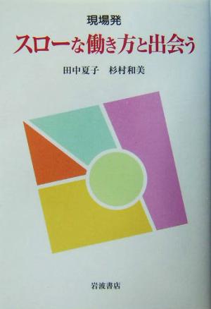 現場発 スローな働き方と出会う