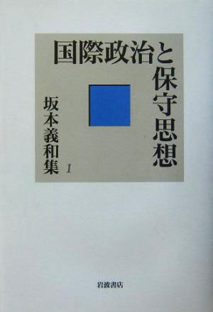 国際政治と保守思想 坂本義和集1