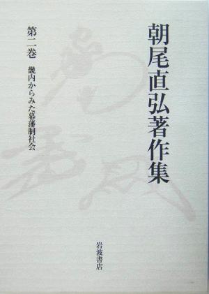 朝尾直弘著作集(第2巻) 畿内からみた幕藩制社会 朝尾直弘著作集第2巻