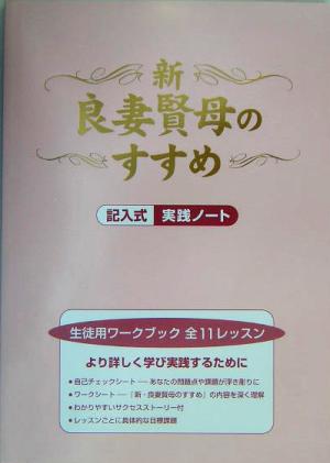 新・良妻賢母のすすめ 記入式実践ノート