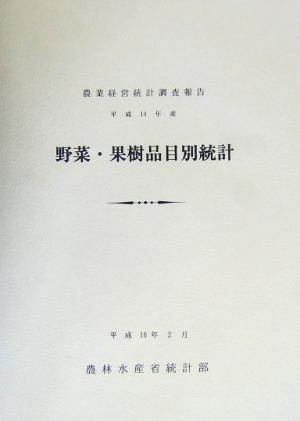 野菜・果樹品目別統計(平成14年産) 農業経営統計調査報告