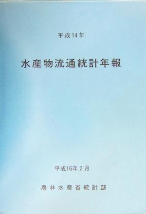 水産物流通統計年報(平成14年)