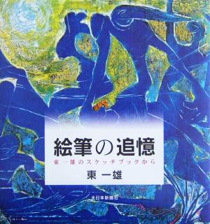 絵筆の追憶 東一雄のスケッチブックから