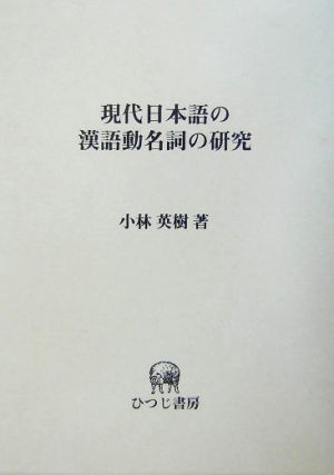 現代日本語の漢語動名詞の研究 ひつじ研究叢書 言語編第31巻