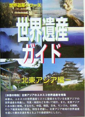 世界遺産ガイド 北東アジア編(北東アジア編) 世界遺産シリーズ