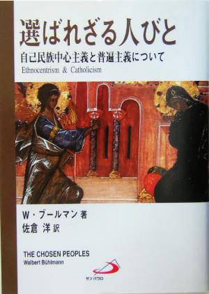 選ばれざる人びと 自己民族中心主義と普遍主義について