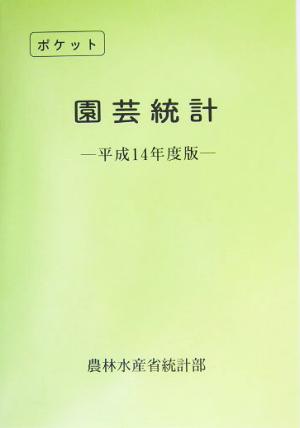 ポケット園芸統計(平成14年度版)