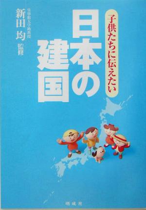 子供たちに伝えたい日本の建国