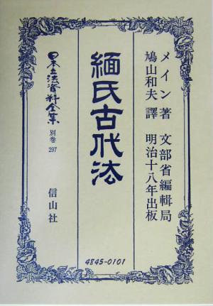 緬氏古代法(別巻 297)緬氏古代法日本立法資料全集別巻297
