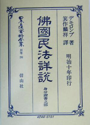 仏国民法詳説 身分証書之部(別巻 296) 佛國民法詳説 日本立法資料全集別巻296