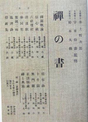 禅の書禅の講座第4巻