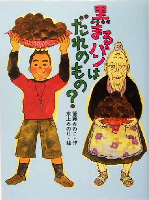 黒まるパンはだれのもの？ あかね・新読み物シリーズ19