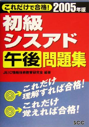 これだけで合格！初級シスアド午後問題集(2005年版)