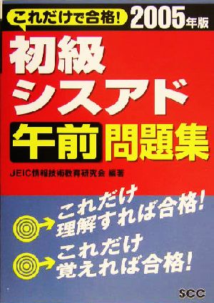 これだけで合格！初級シスアド午前問題集(2005年版)