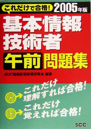 これだけで合格！基本情報技術者午前問題集(2005年版)