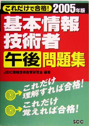 これだけで合格！基本情報技術者午後問題集(2005年版)