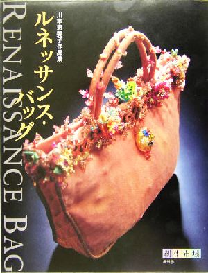 ルネッサンス・バッグ 川本恵美子作品集