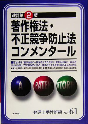 著作権法・不正競争防止法コンメンタール 改訂第2版 弁理士受験新報No.61