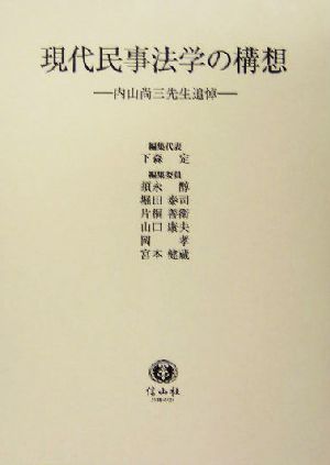 現代民事法学の構想内山尚三先生追悼