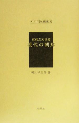 東亜之大冨源 現代の朝鮮 アジア学叢書