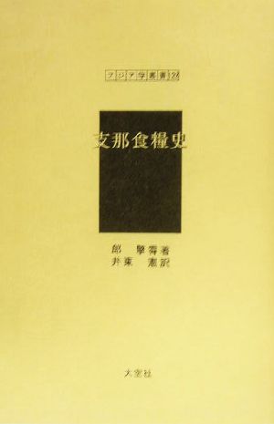 支那食糧史 アジア学叢書