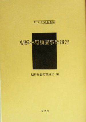 朝鮮林野調査事業報告 アジア学叢書