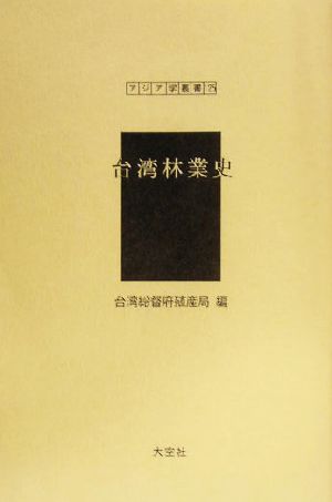 台湾林業史 アジア学叢書