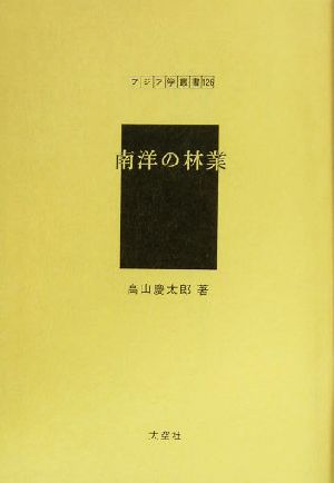 南洋の林業 アジア学叢書