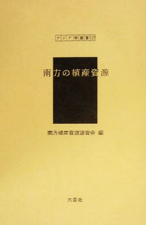 南方の植産資源 アジア学叢書