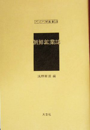 朝鮮鉱業誌 アジア学叢書