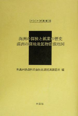 満洲の探検と鉱業の歴史・満洲の探検及鉱物資源地図 アジア学叢書