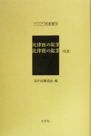 比律賓の鉱業・比律賓の鉱業 アジア学叢書