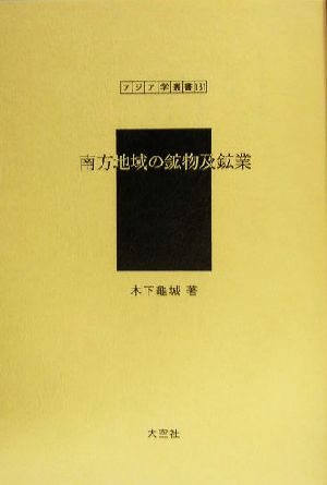 南方地域の鉱物及鉱業 アジア学叢書