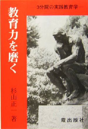 教育力を磨く 3分間の実践教育学