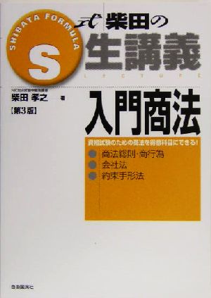 S式柴田の生講義 入門商法 第3版