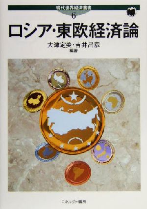 ロシア・東欧経済論 現代世界経済叢書第6巻