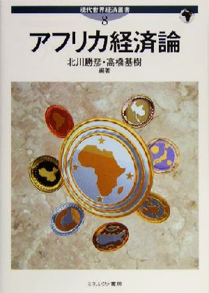 アフリカ経済論 現代世界経済叢書第8巻 中古本・書籍 | ブックオフ公式