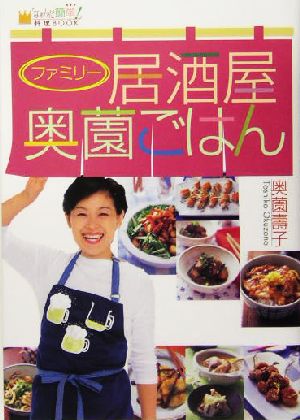 ファミリー居酒屋奥薗ごはん 「なぁんだ簡単！」料理BOOK