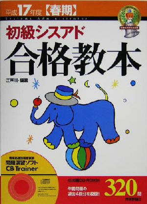 初級シスアド合格教本(平成17年度春期)