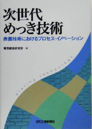 次世代めっき技術 表面技術におけるプロセス・イノベーション