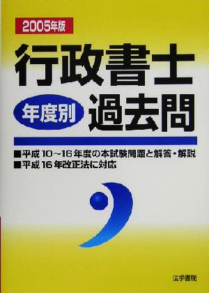 行政書士過去問 年度別(2005年版)