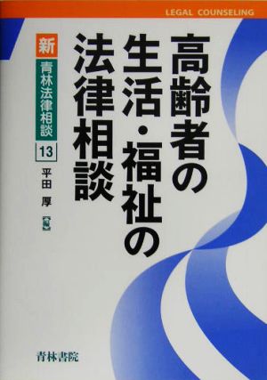 高齢者の生活・福祉の法律相談 新・青林法律相談13