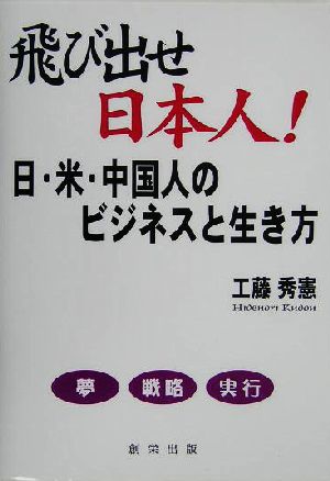 飛び出せ日本人！ 日・米・中国人のビジネスと生き方