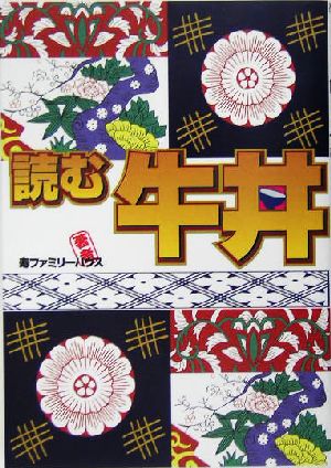 読む牛丼 本書は食べられません