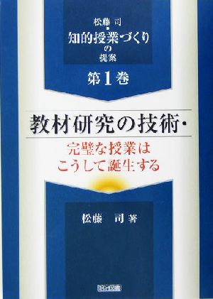 教材研究の技術・完璧な授業はこうして誕生する 松藤司・知的授業づくりの提案第1巻